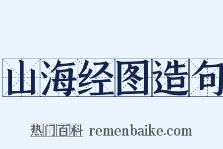 山海经图造句是什么意思的图片